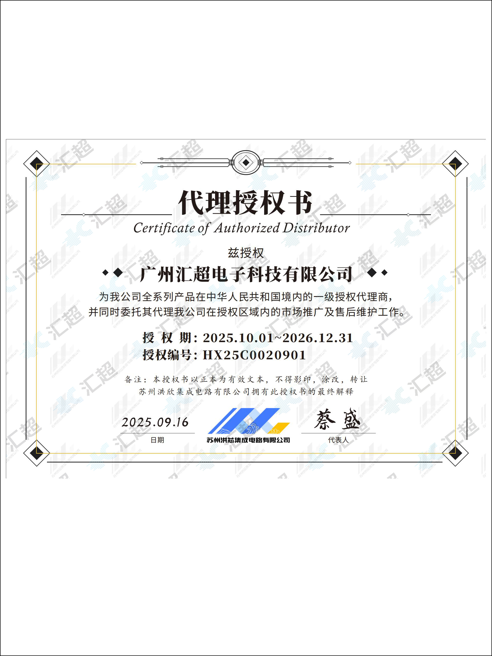 匯超電子-洪芯代理證書(shū)